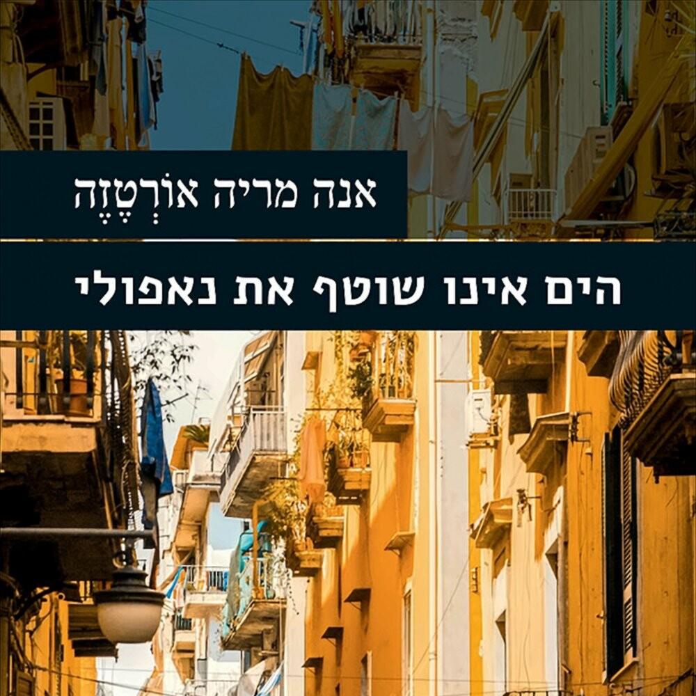 הים אינו שוטף את נאפולי - אנה מריה אורטזה