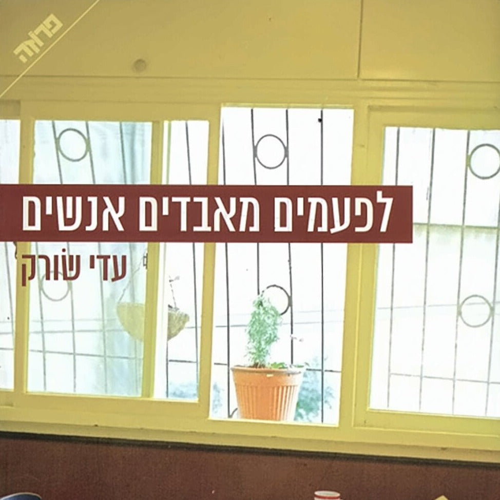 לפעמים מאבדים אנשים - עדי שורק