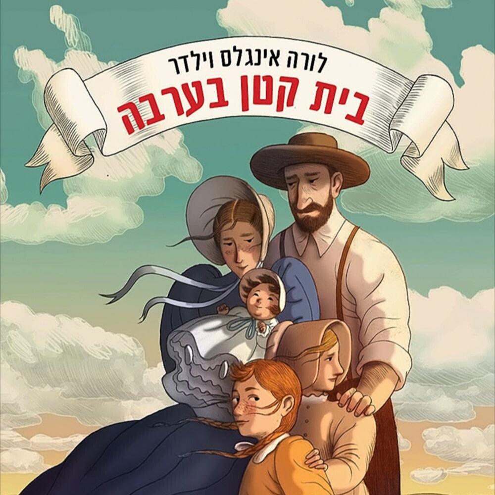 לורה אינגלס וילדר - בית קטן בערבה