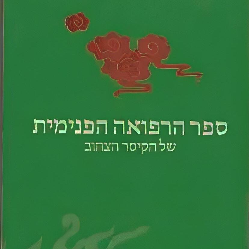 ספר הרפואה הפנימית של הקיסר הצהוב