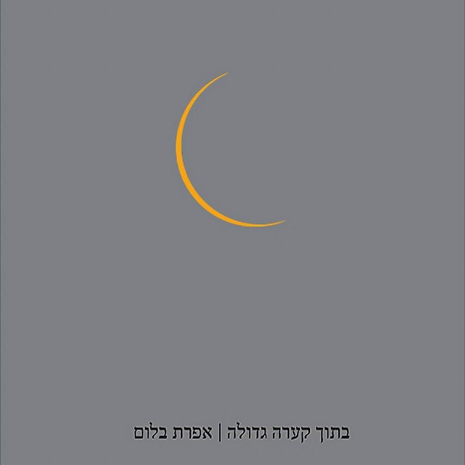 בתוך קערה גדולה - אפרת בלום