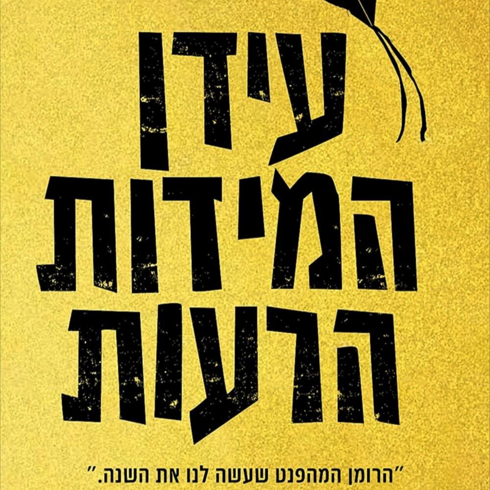 עידן המידות הרעות - דיפטי קאפור