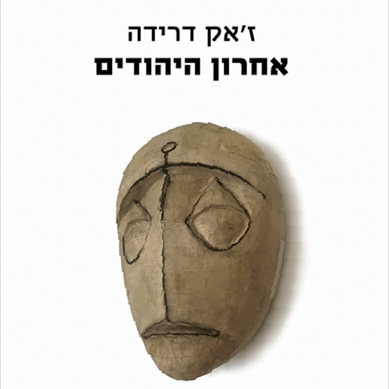 אחרון היהודים - ז'אק דרידה