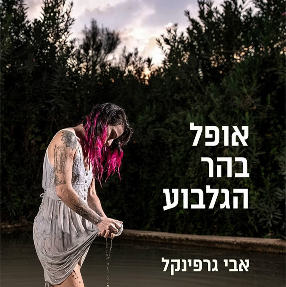 אופל בהר הגלבוע - אבי גרפינקל