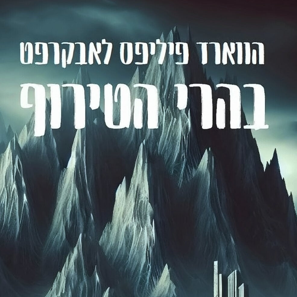 בהרי הטירוף - הווארד פיליפס לאבקרפט