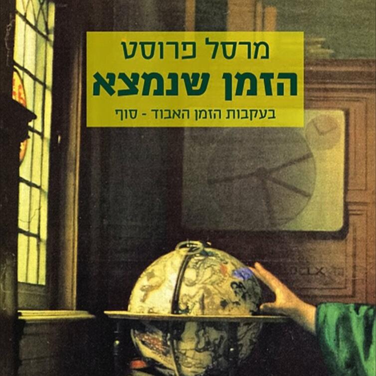 בעקבות הזמן האבוד - הזמן שנמצא