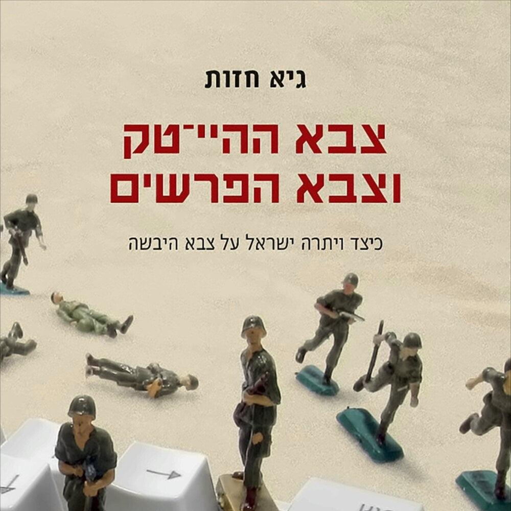 צבא ההיי־טק וצבא הפרשים - גיא חזות