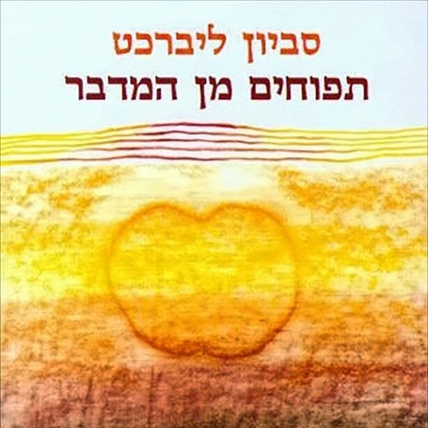 תפוחים מן המדבר - סביון ליברכט