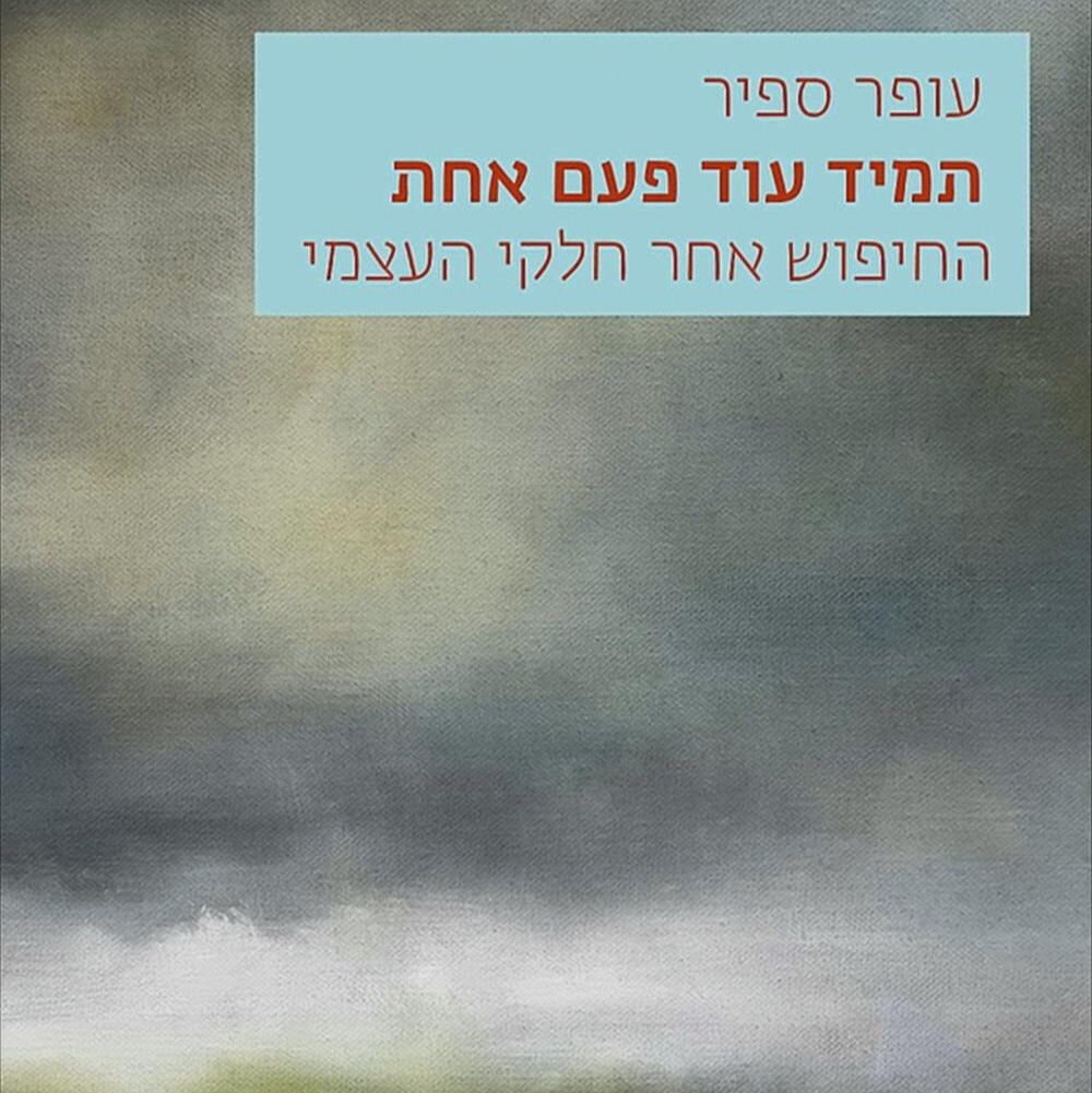 תמיד עוד פעם אחת - עופר ספיר