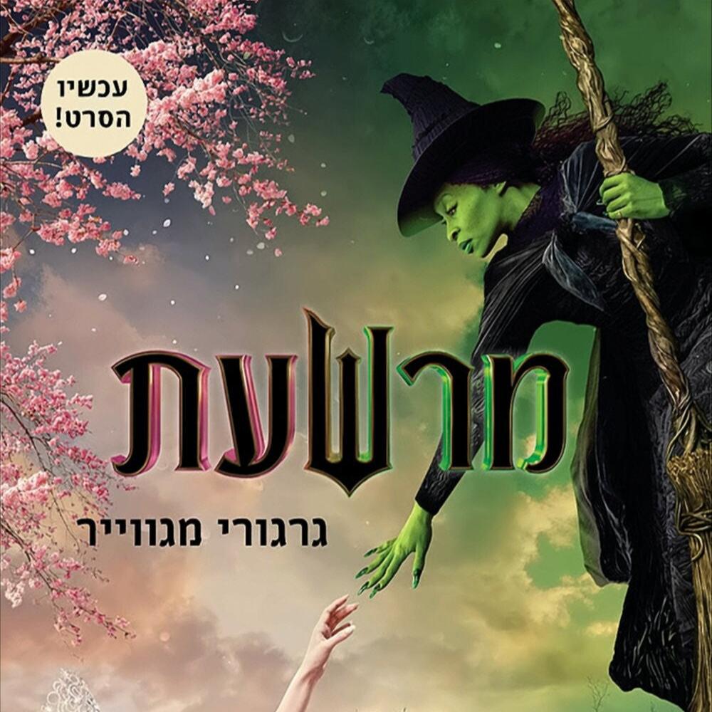 מרשעת - גרגורי מגווייר