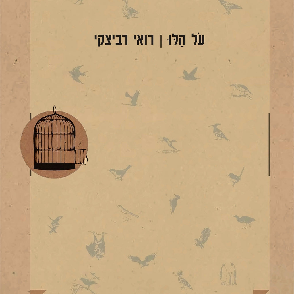 על הלו - רואי רביצקי