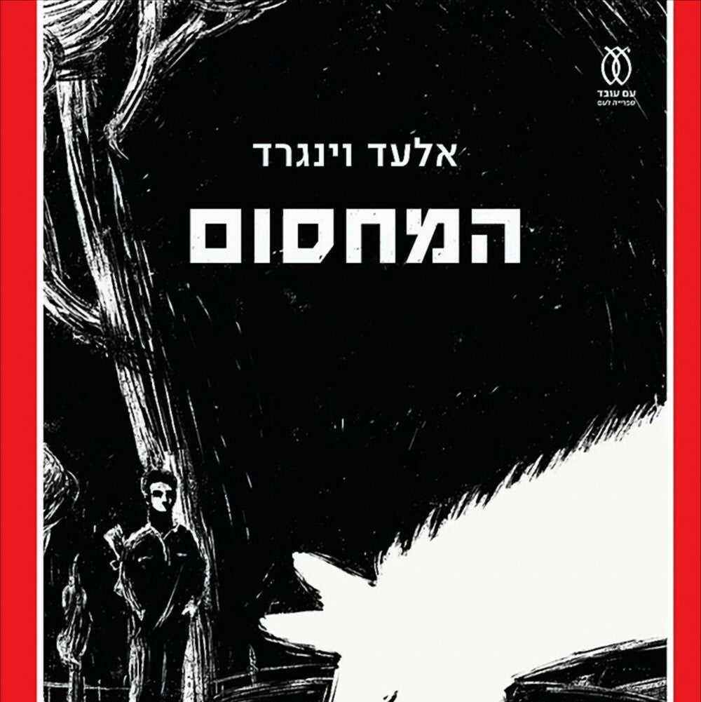 המחסום - אלעד וינגרד