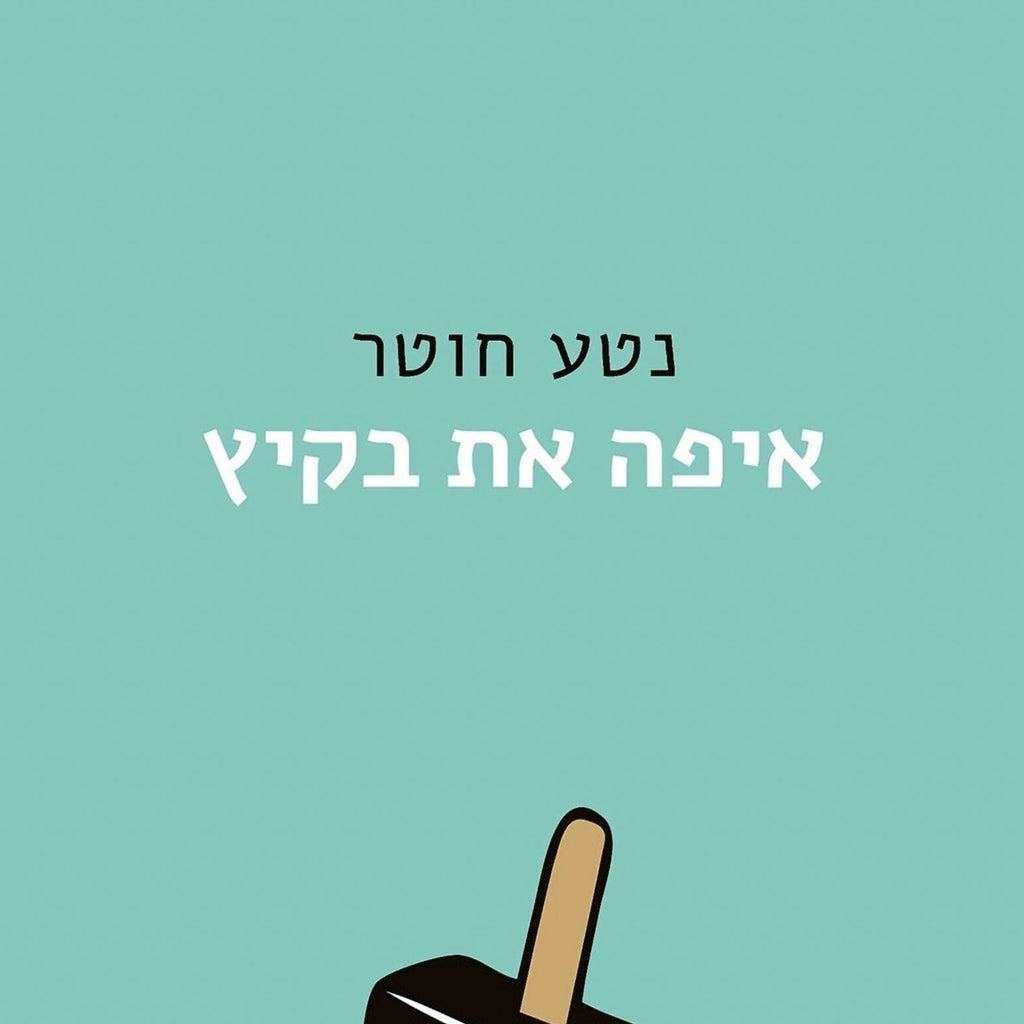 איפה את בקיץ - נטע חוטר