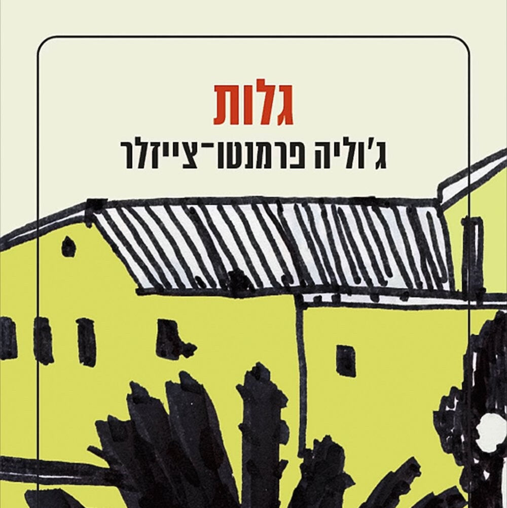 גלות - ג'וליה פרמנטו־צייזלר