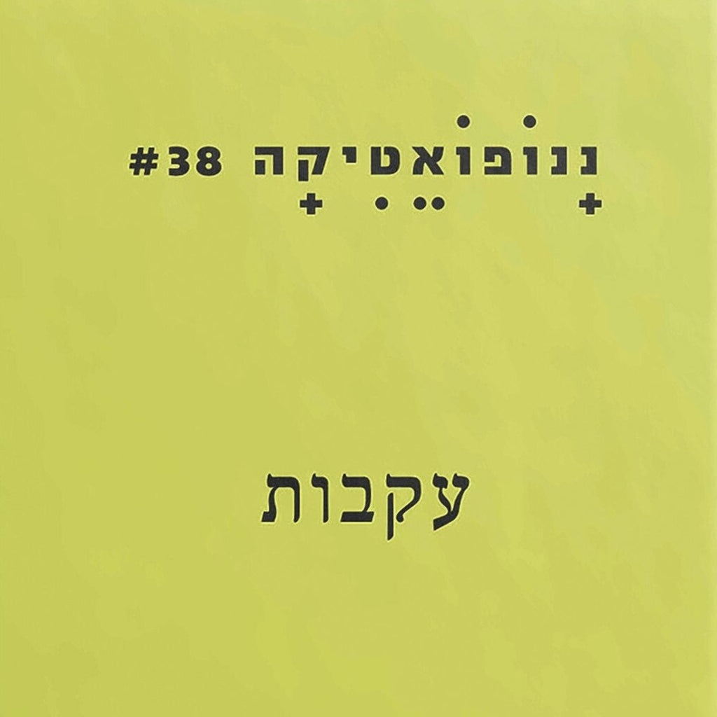 ננופואטיקה 38: עקבות - מקום לשירה