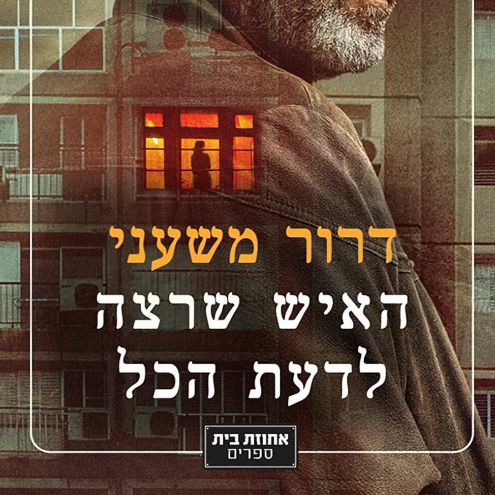 האיש שרצה לדעת הכל - דרור משעני