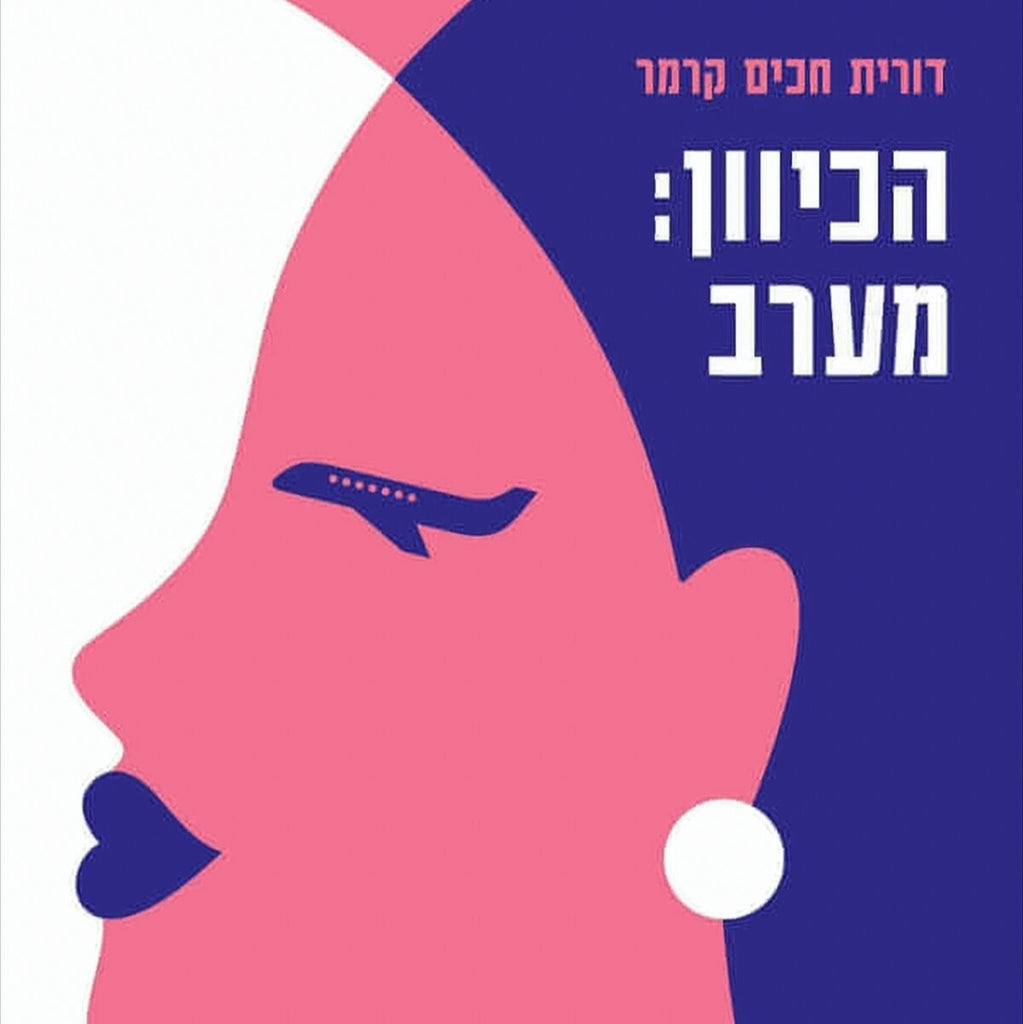 הכיוון: מערב - דורית חכים קרמר