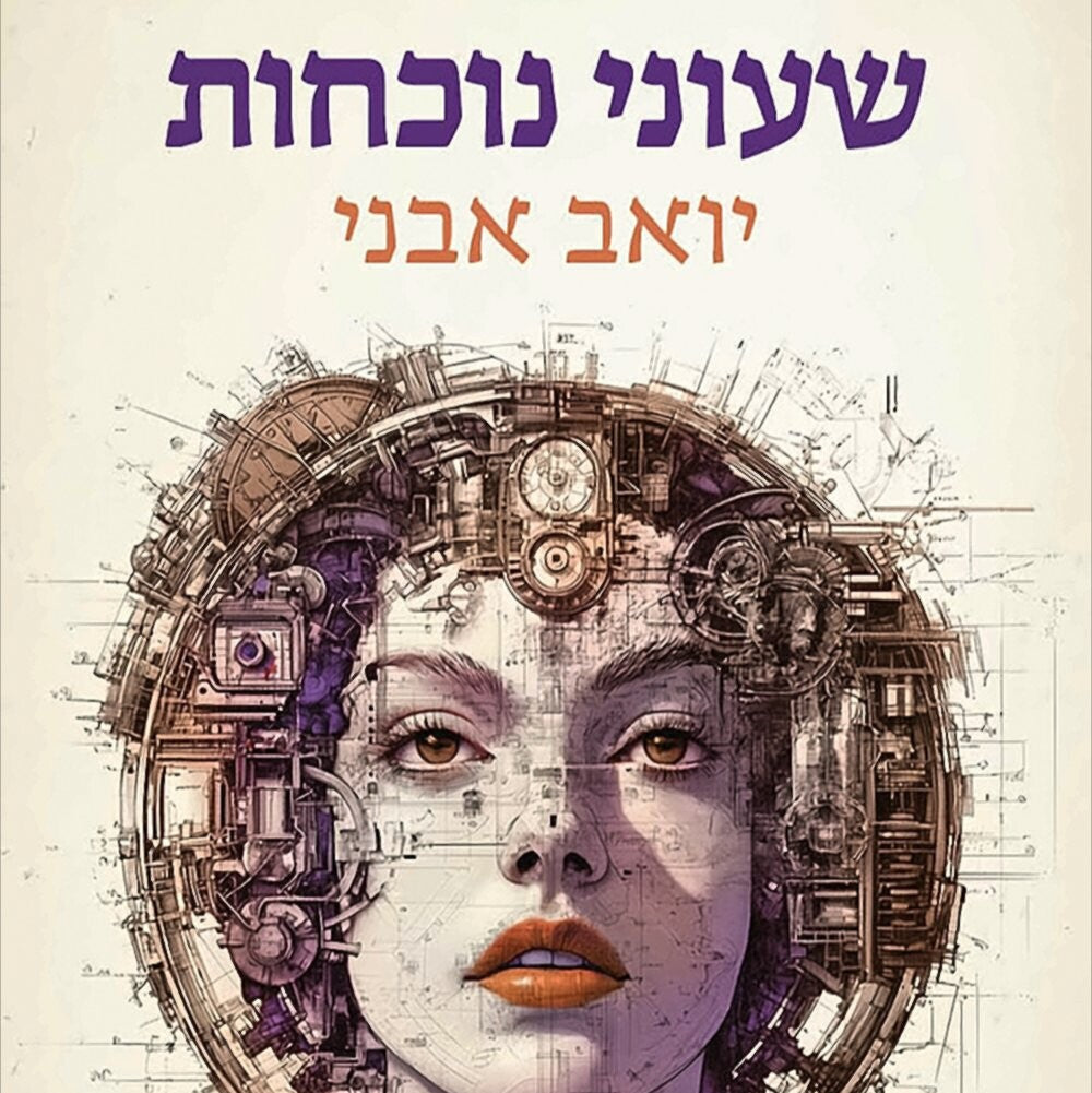 שעוני נוכחות - יואב אבני