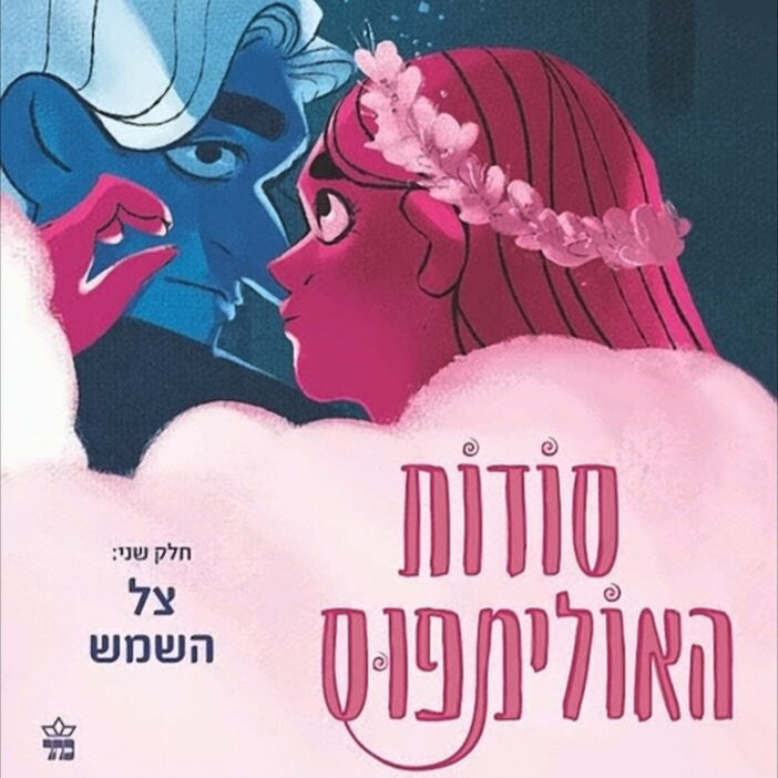 סודות האולימפוס – חלק שני: צל השמש - רייצ’ל סמית