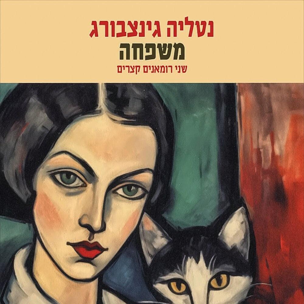 משפחה - נטליה גינצבורג