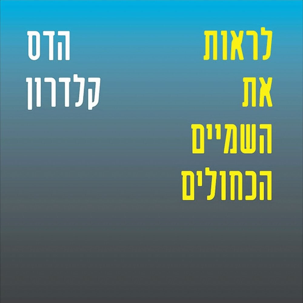 לראות את השמיים הכחולים - הדס קלדרון