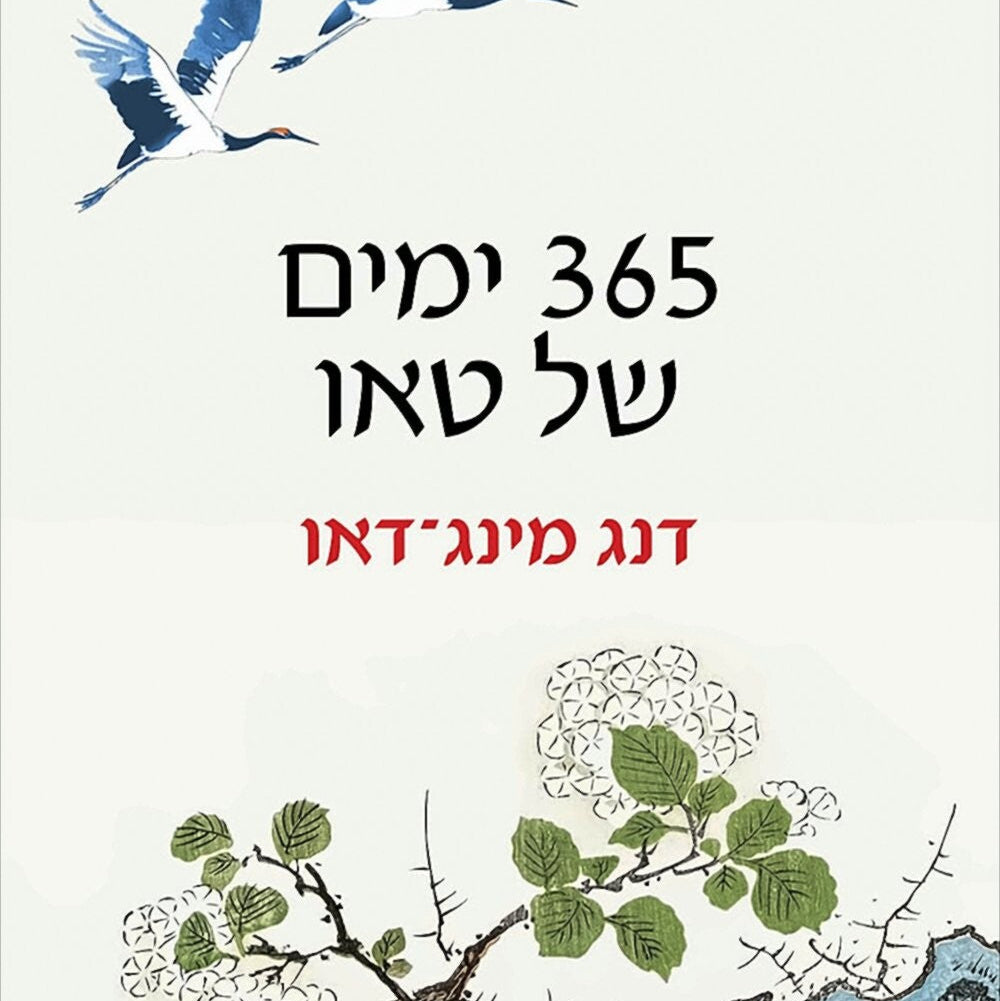 365 ימים של טאו - דנג מינג־דאו