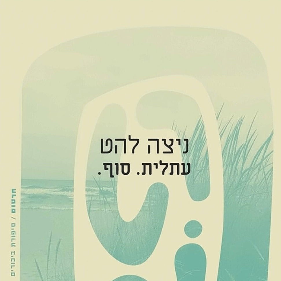 עתלית. סוף - ניצה להט