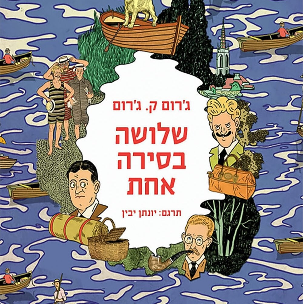 שלושה בסירה אחת - ג'רום ק' ג'רום