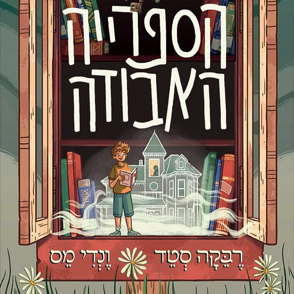 הספרייה האבודה - ונדי מס, רבקה סטד