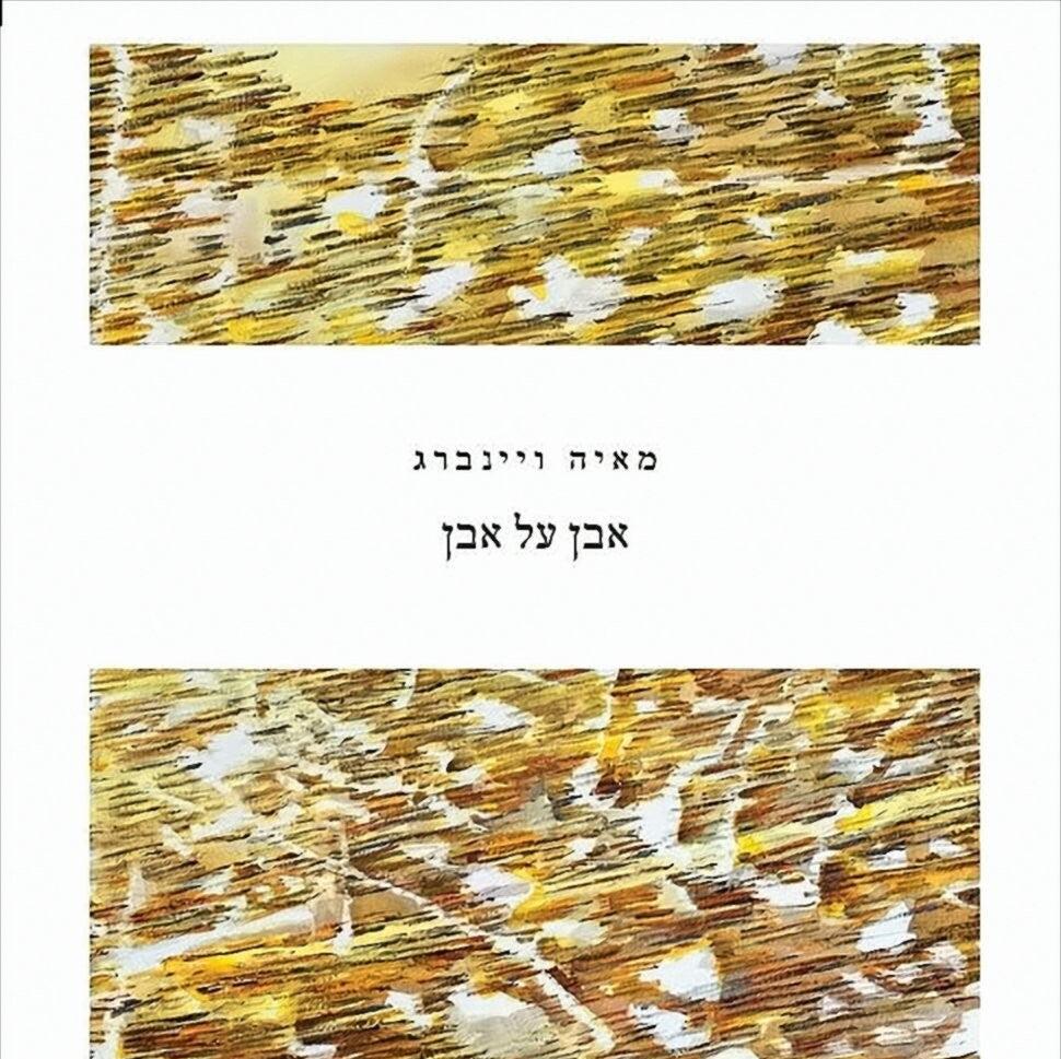 אבן על אבן - מאיה ויינברג