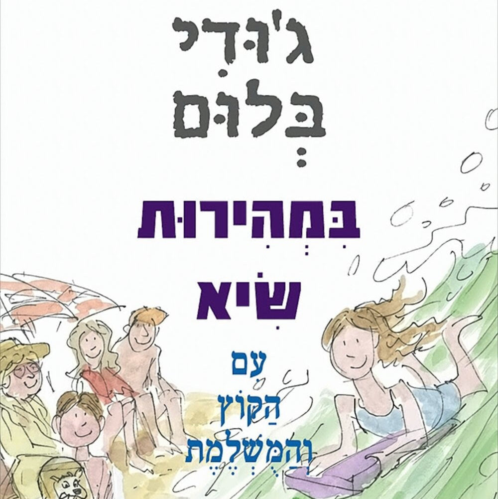 במהירות שיא - ג'ודי בלום