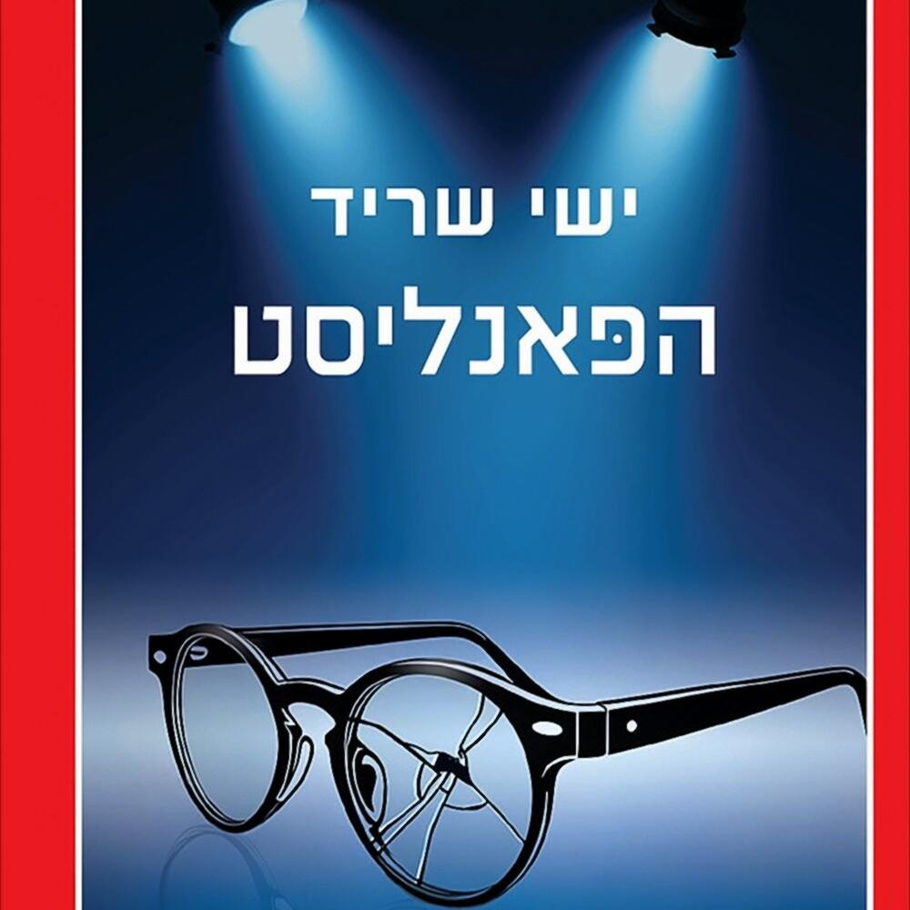 הפאנליסט - ישי שריד