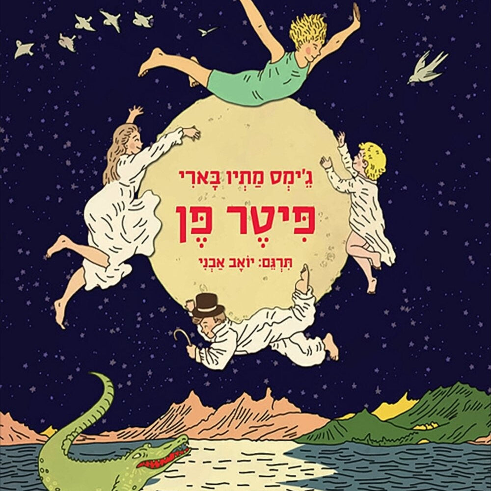 פיטר פן - ג'ימס מתיו בארי