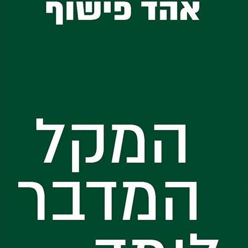 המקל המדבר לומד עברית - אהד פישוף