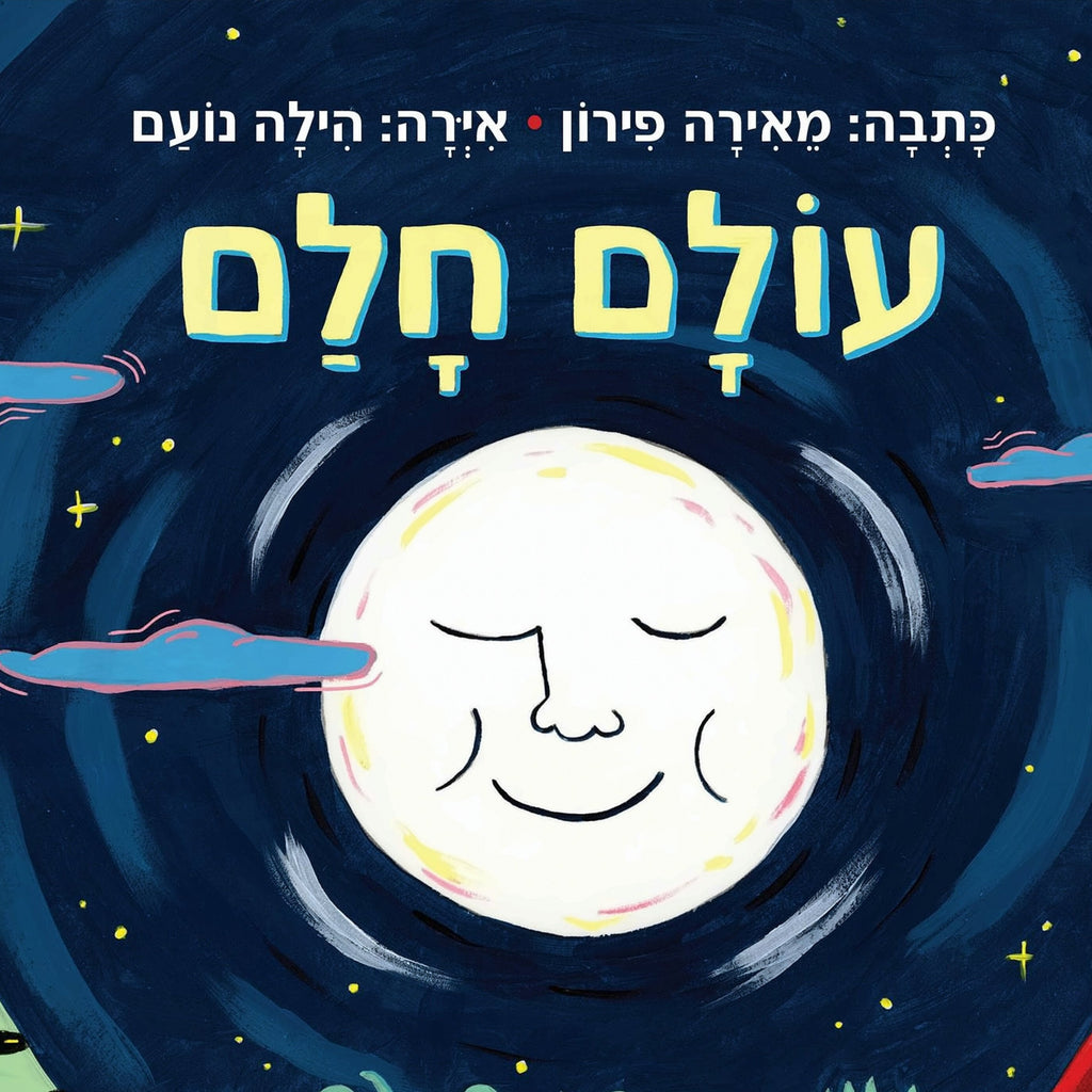 עולם חלם (קרטון) - מאירה פירון