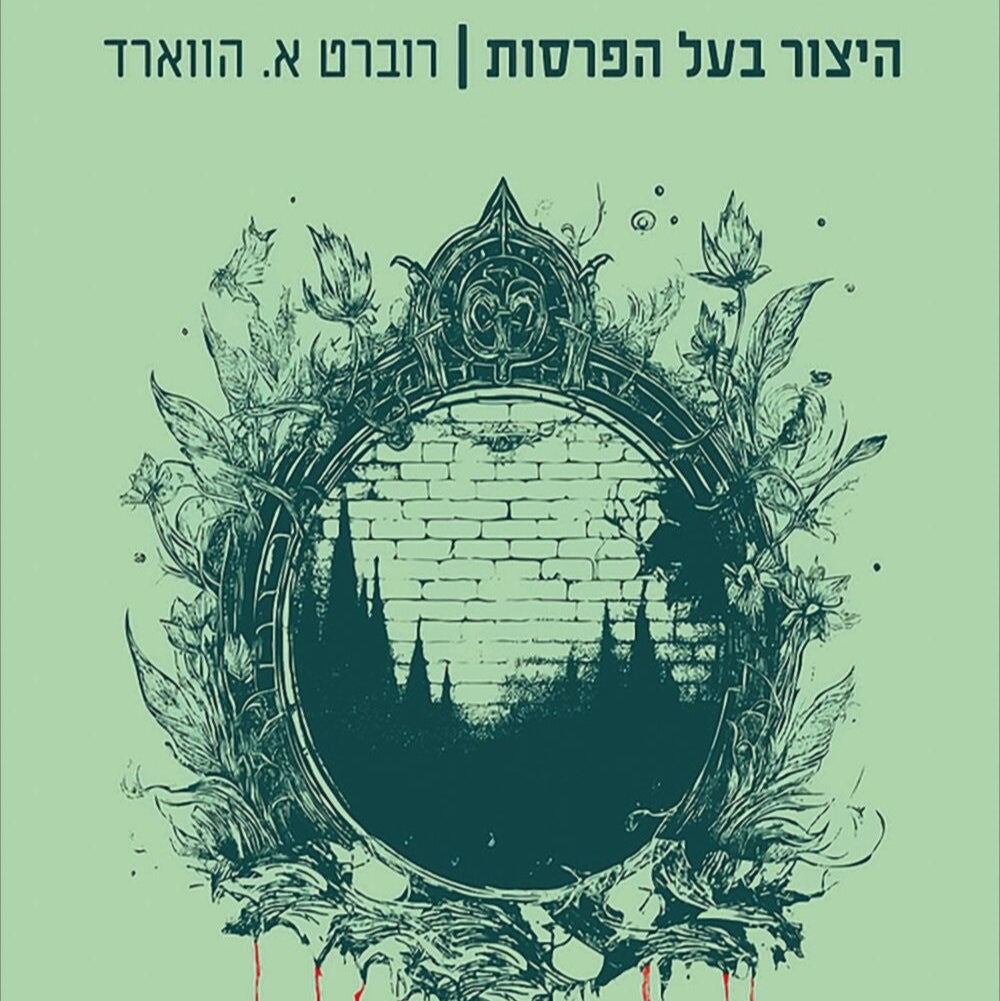 היצור בעל הפרסות - רוברט א. הווארד