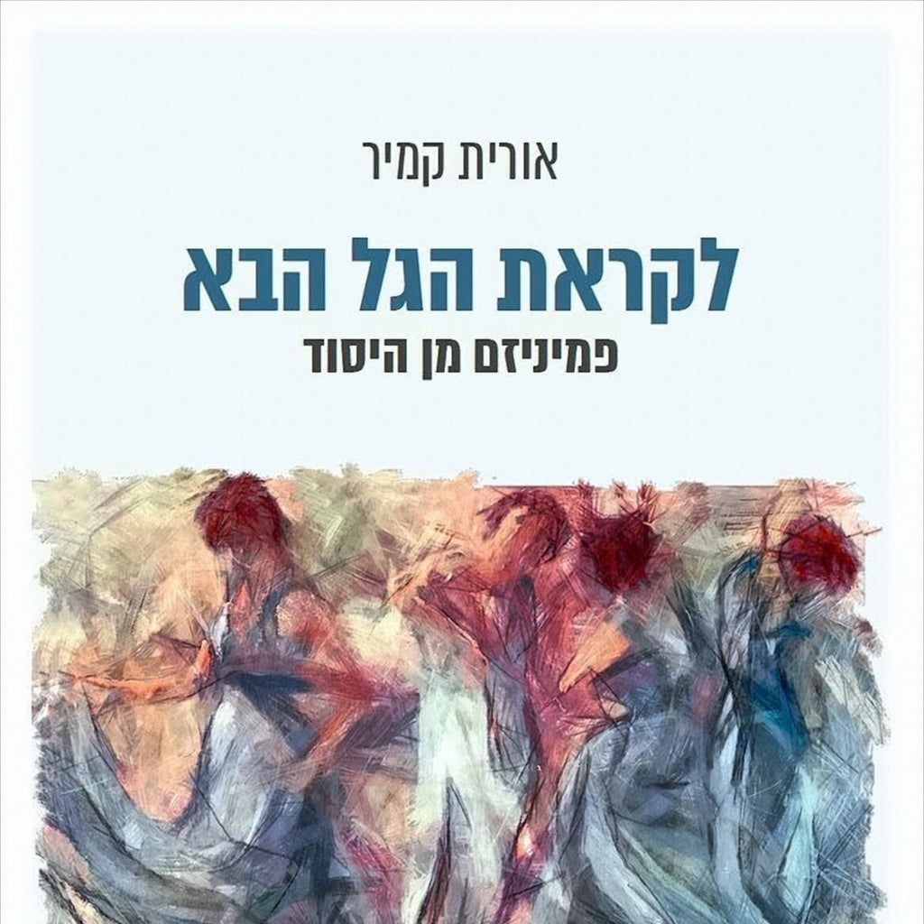 אורית קמיר - לקראת הגל הבא: פמיניזם מן היסוד