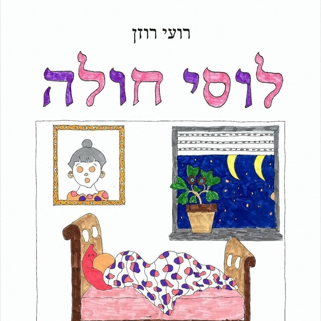 לוסי חולה - רועי רוזן