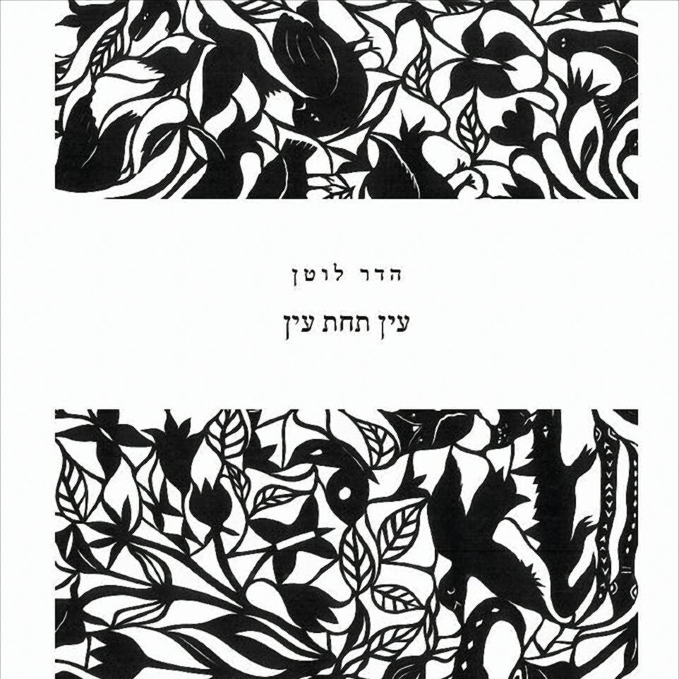 עין תחת עין - הדר לוטן