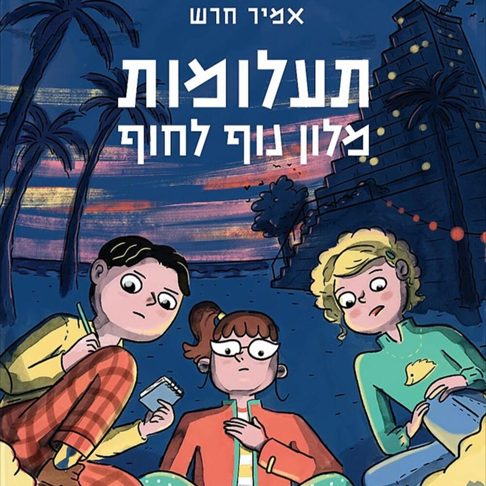 הבלשייה - תעלומות מלון נוף לחוף - אמיר חרש