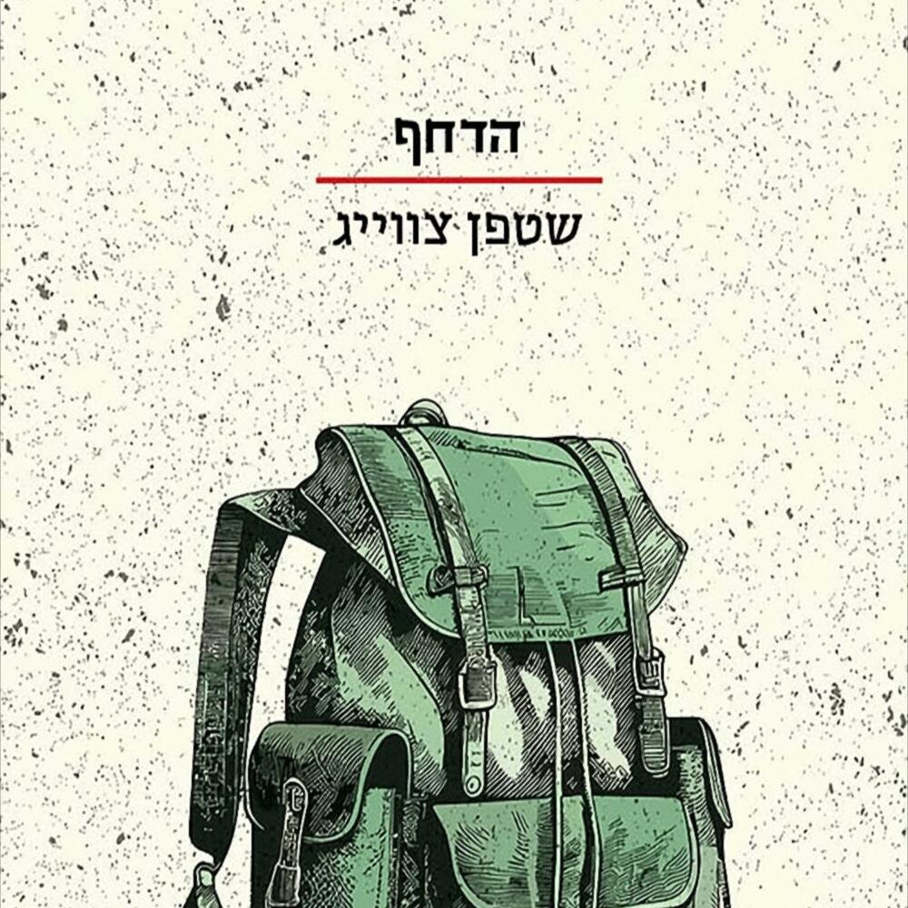 הדחף - שטפן צוויג