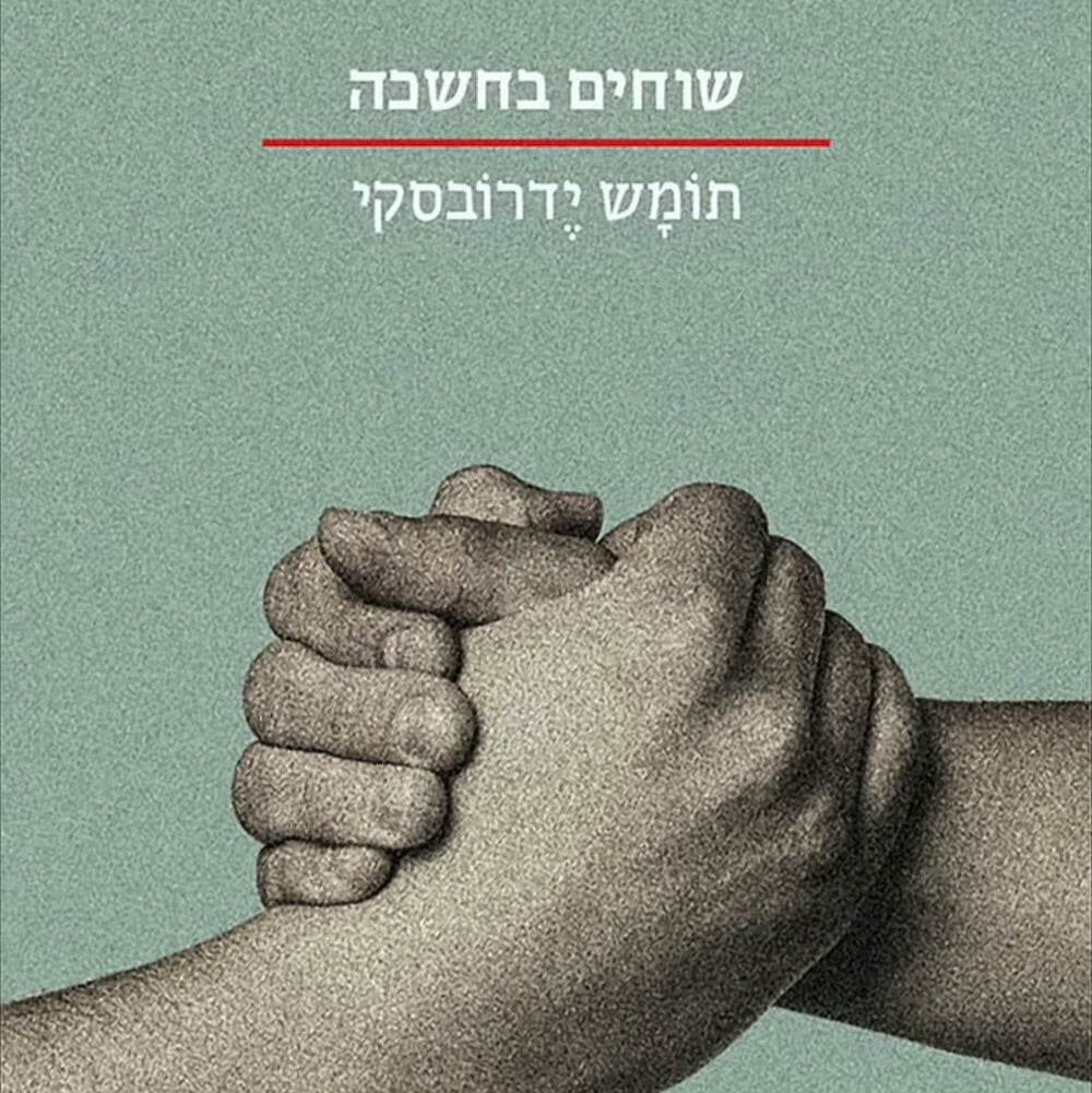 שוחים בחשכה - תומש ידרובסקי