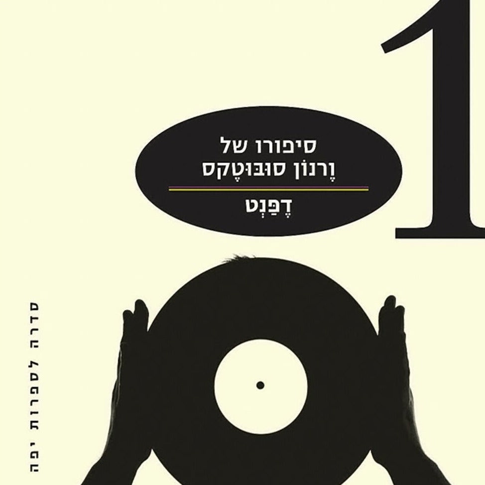 סיפורו של ורנון סובוטקס - דפנט