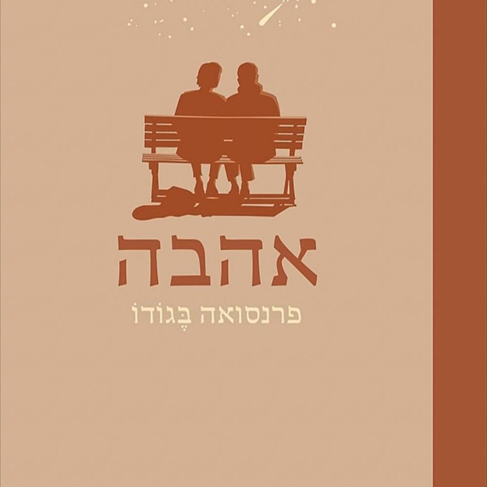 אהבה - פרנסואה בגודו