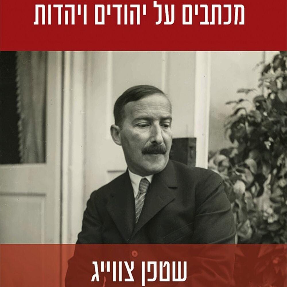 מכתבים על יהודים ויהדות - שטפן צווייג