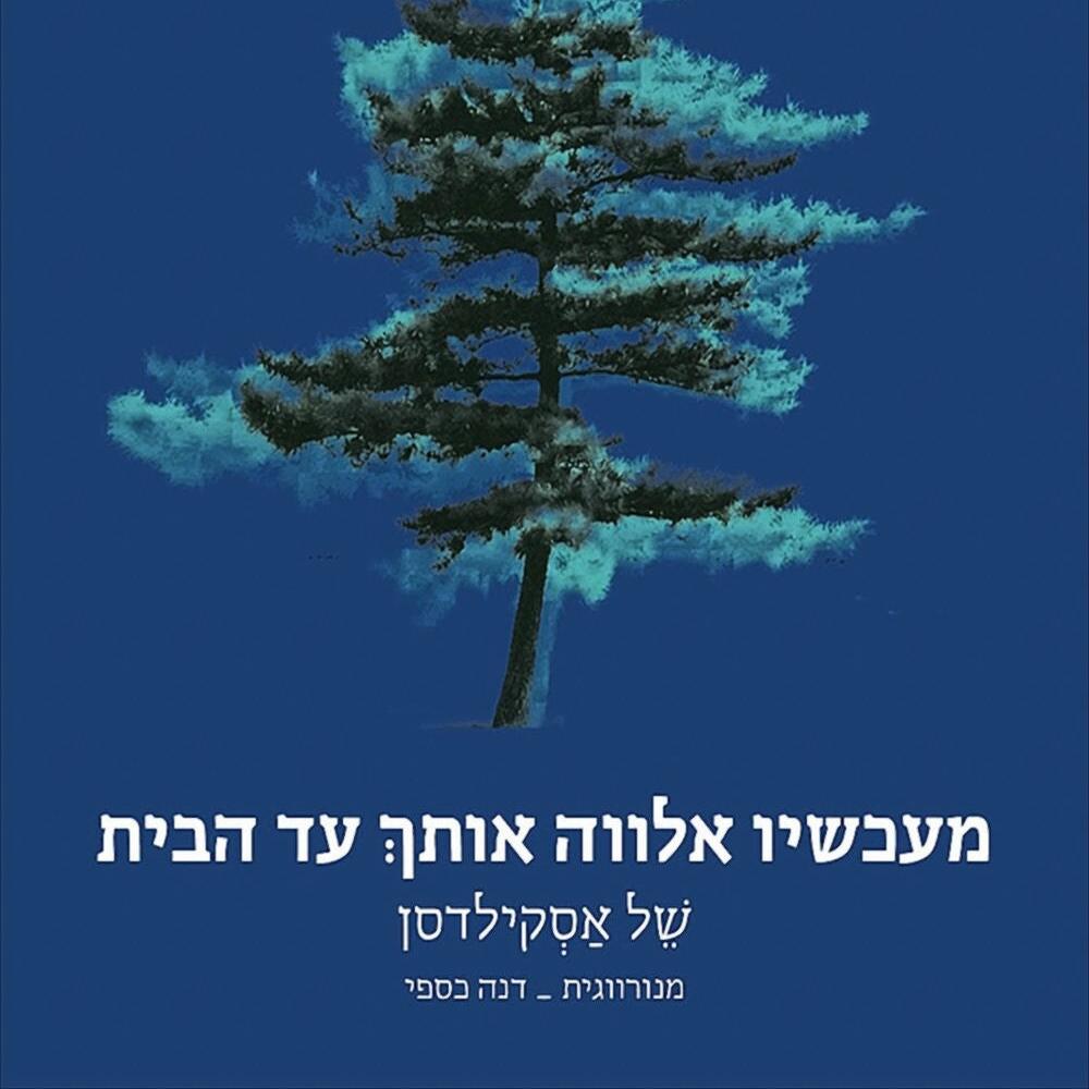 של אסקילדסן - מעכשיו אלווה אותך עד הבית