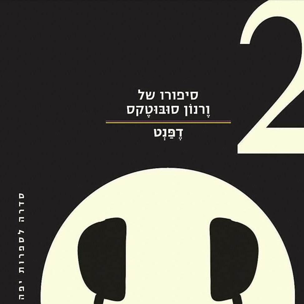 סיפורו של ורנון סובוטקס 2 - דפנט