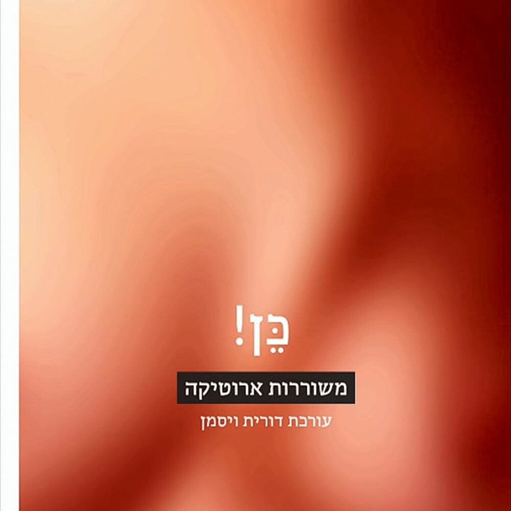 כן! משוררות ארוטיקה - בעריכת דורית ויסמן