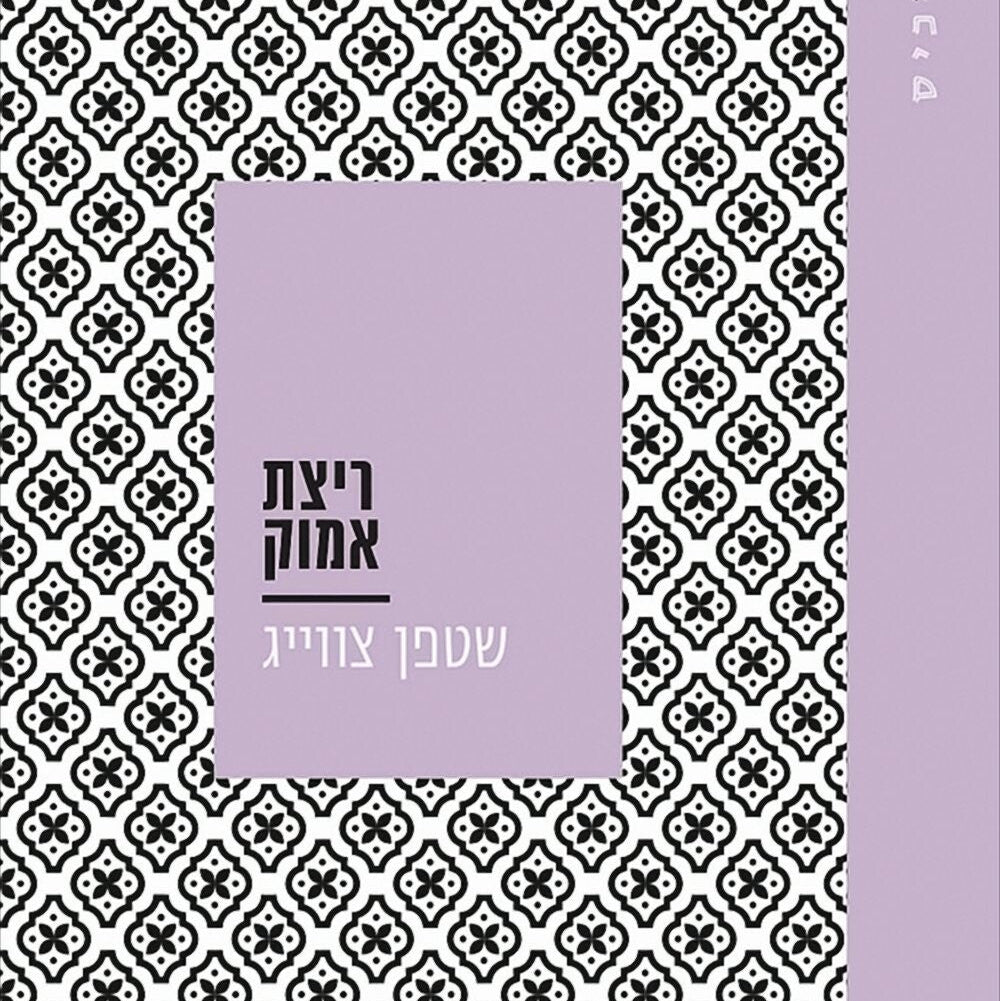 ריצת אמוק - שטפן צוויג