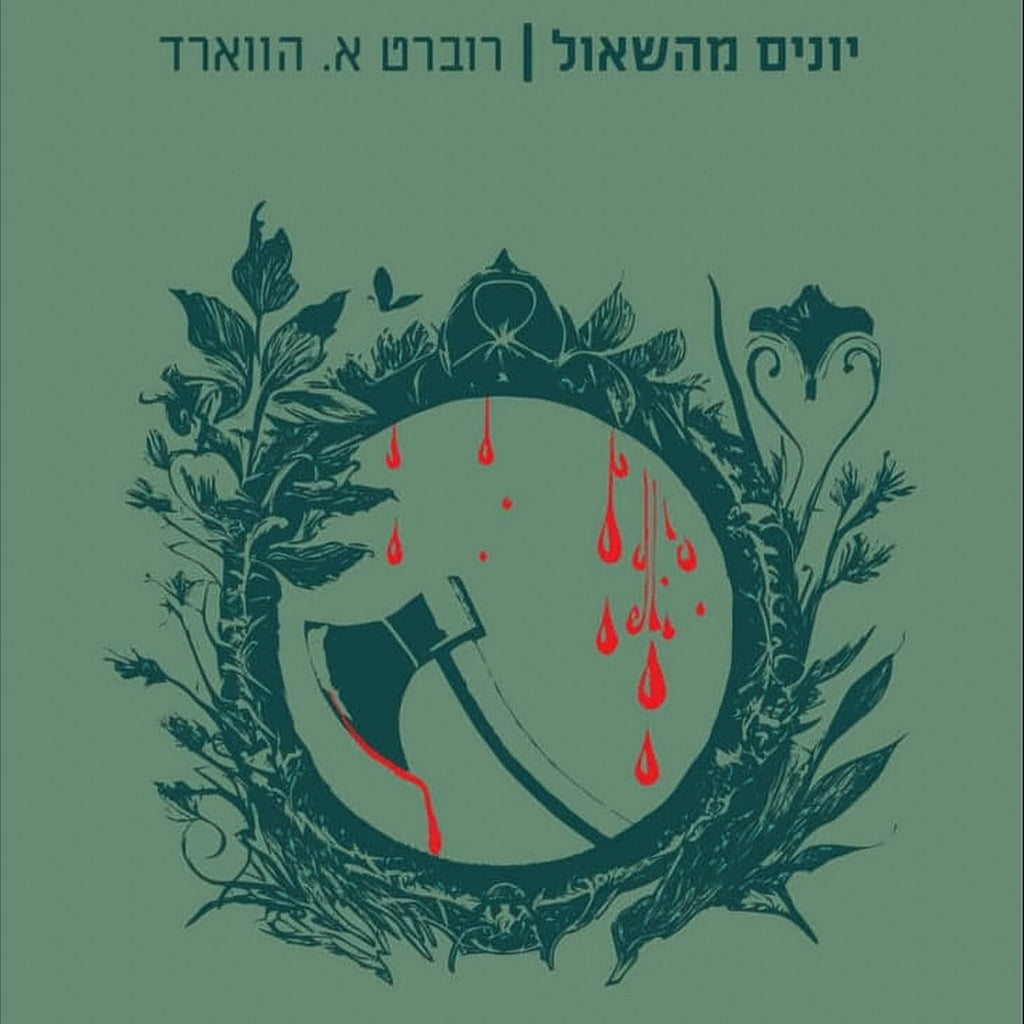 יונים מהשאול - רוברט א. הווארד